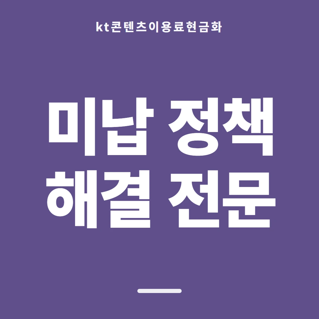 품티켓 KT 콘텐츠이용료 결제가 붙는 얼개 안내 이미지