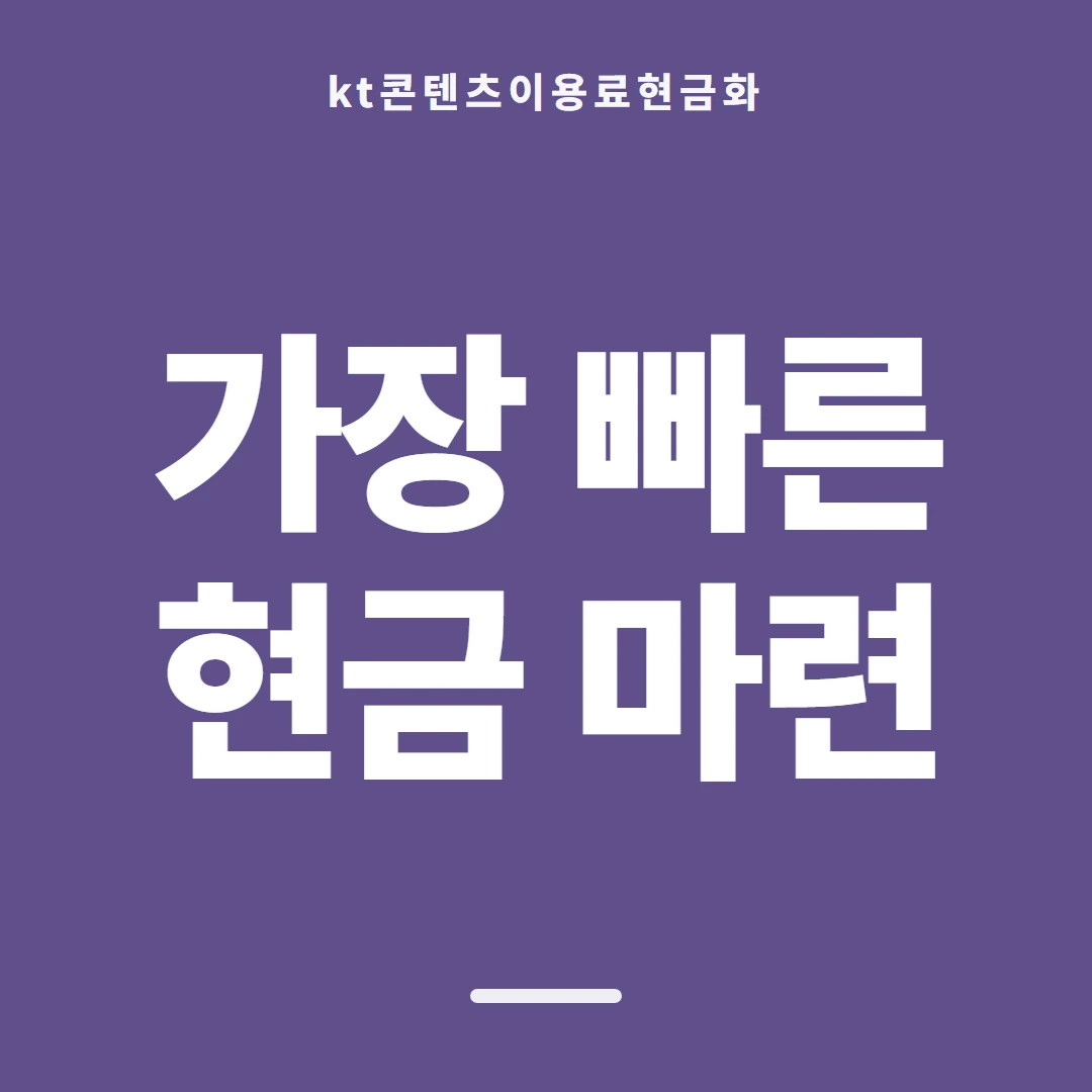 품티켓 KT 콘텐츠이용료 마켓별 결제 갈래 안내 이미지