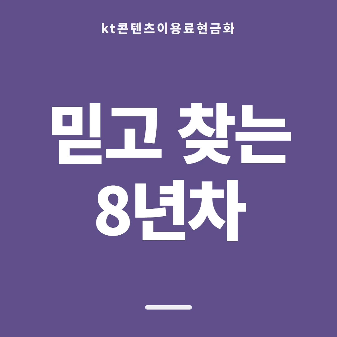 품티켓 KT 콘텐츠이용료 쓸 수 있는 한도 안내 이미지