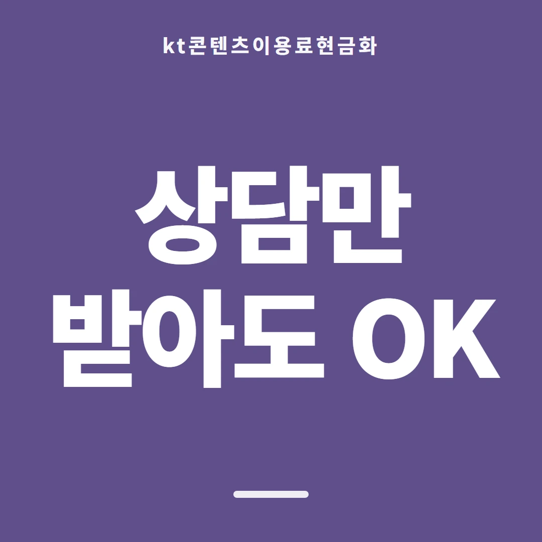 품티켓 KT 콘텐츠이용료 금액이 정해지는 근거 안내 이미지