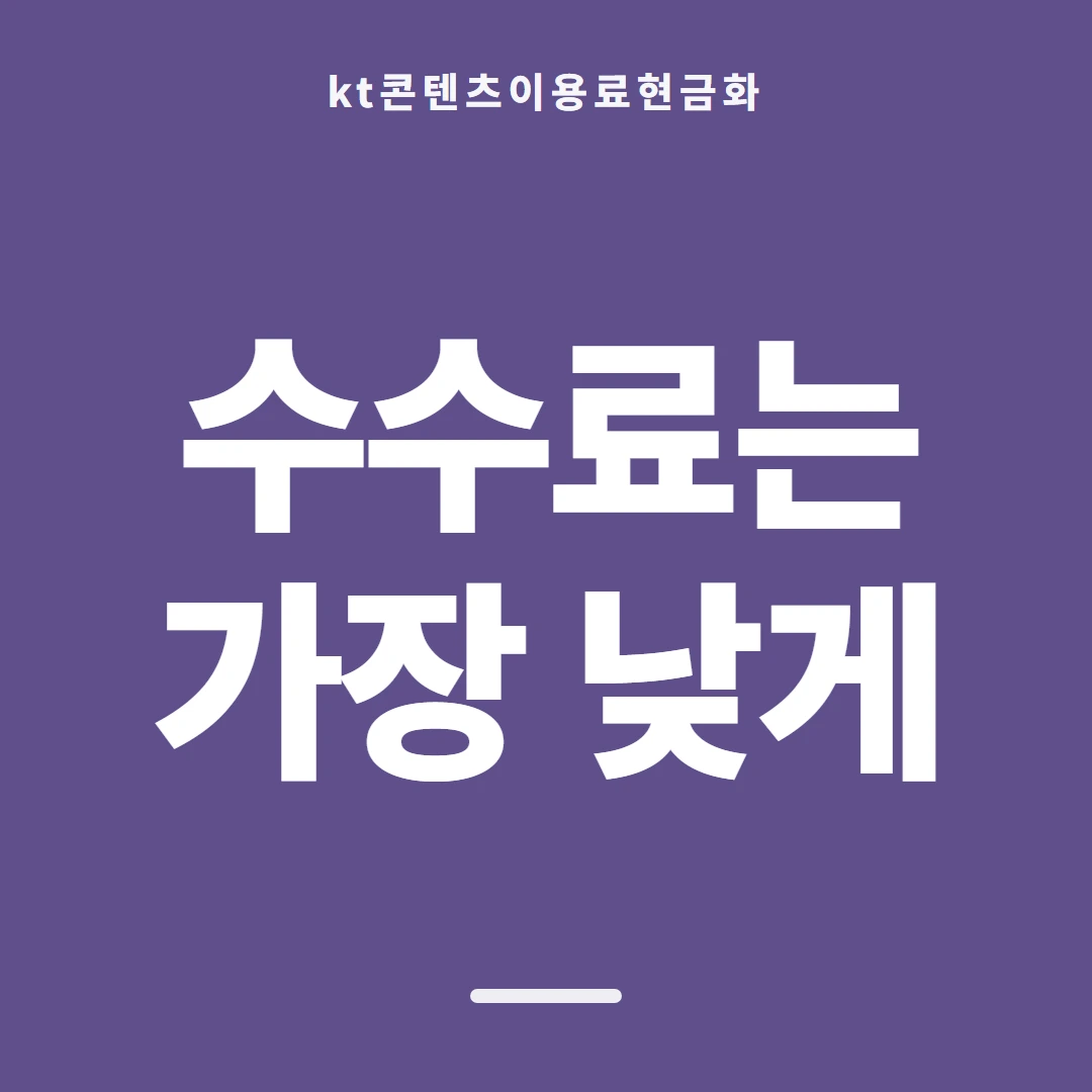 품티켓 KT 콘텐츠이용료 지난 결제 기록 안내 이미지