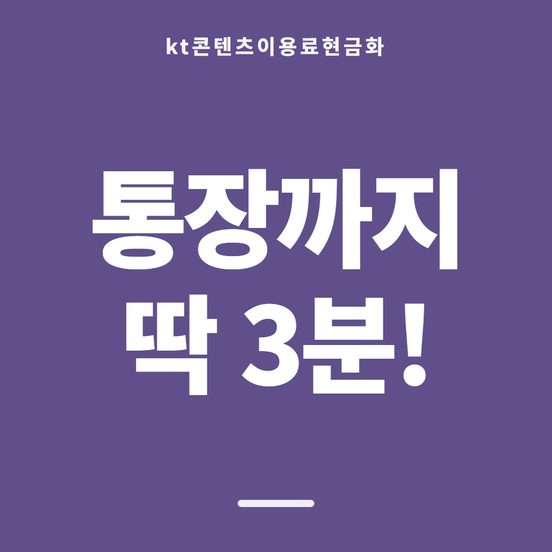 품티켓 KT 콘텐츠이용료 회선마다 다른 규정 안내 이미지
