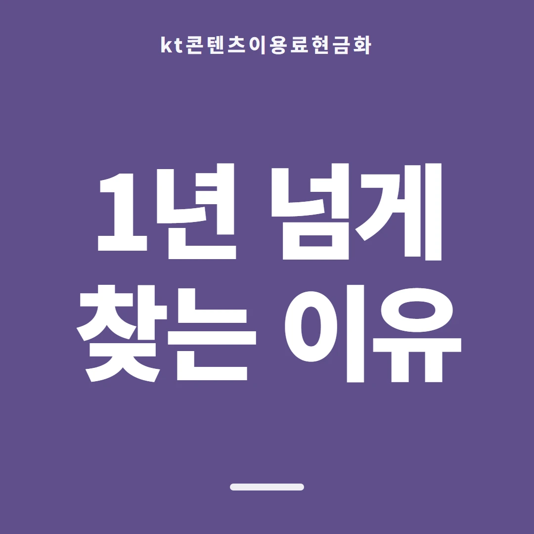 품티켓 KT 콘텐츠이용료 막힘과 풀림 안내 이미지